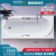 TOTO铸铁浴缸FBY1720NP/FBY1530HP 嵌入式浴缸成人铸铁浴缸(08-A)