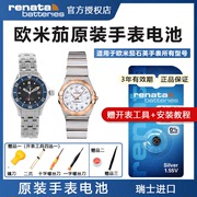 renata瑞士欧米茄手表进口电池，适用于omega男女士欧米伽加星座，蝶飞海马石英专用电子123.202224.80