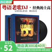 正版粤语中文dj酒吧，嗨曲经典老歌，车载cd碟片无损歌曲车用光盘