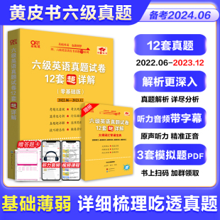 张黄皮书英语六级真题学霸狂练备考2024年6月黄皮书六级考试英语真题试卷，六级词汇大学生英语六级英语六级cet6六级听力