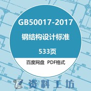 gb50017-2017钢结构设计标准，建筑标准图集规范现行电子，pdf版