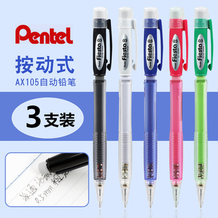 3支装日本进口Pentel派通学生自动铅笔AX105铅笔0.5铅笔小学生写不断写字橡皮擦铅笔不易断铅芯0.7文具套