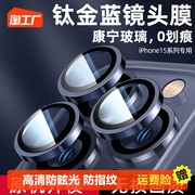 蓝色钛金属适用苹果15proma镜头膜iphone15pro手机镜头保护膜ip14pro后摄像头15plus14钢化14相机壳高清