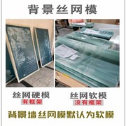 室内电视沙发背景墙订制丝网，印花模具艺术，漆硅藻泥涂料液体壁纸