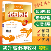 2023适用初升高衔接教材 物理 人教版衔接课程 初三升高一高中辅导书 暑期衔接暑假培训教材 新编高中预备班 初中升高中衔接教材