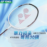 尤尼克斯羽毛球拍 YONEX威力系列VT-PWSR超轻高弹碳素纤维进攻拍