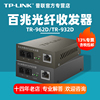 普联TP-LINK TR-962D/TR-932D 100M百兆多模/单模双纤光纤收发器tplink光电转换器光收发模块SC接口