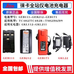 徕卡geb111121212221全站仪电池充电器，gkl112geb171外挂