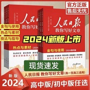 新版2024版人民日报教你写好文章高考版高中生作文技法与指导优秀作文热点素材，初中考版人民日报时文精粹实事热点素材集锦期刊