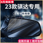专用23款日产骐达汽车内用品改装饰配件后视镜防雨膜贴反光镜防水