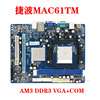 AMD主板AM2+捷波MAC61TM 支持DDR3 AM3  VGA M26GT4V2 JM26GT4D3