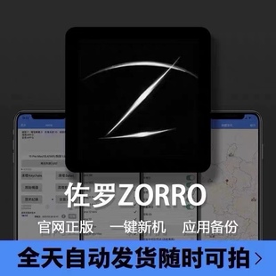佐罗授权码zorro一键，新机激活苹果改机越狱月卡