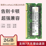 联想ThinkPad SL400 T60 T61 X61 T61P笔记本2GB DDR2 667内存条