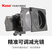 kase卡色可调减光镜可变nd中灰密度，镜精准调节67727782mm大光圈防曝人像摄像视频拍摄滤镜