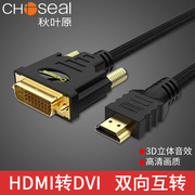 秋叶原 HDMI转DVI互转接公头笔记本电脑连接机顶盒电视高清转换线