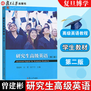 上海发复旦研究生高级英语 第二版  曾建彬 研究生英语教材高级教程 研究生高级英语教材复旦大学出版社  9787309128123