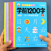 幼儿学前1200字点阵控笔训练教材汉字描红本幼小衔接练字帖幼儿园学前班练字本中大班，一年级认字练字写字入门初学者笔画笔顺写字本