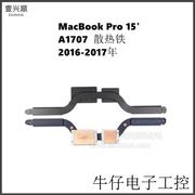 MacBook Pro15寸笔记本内置散热铁适用A1707主板导热铁压条16-17
