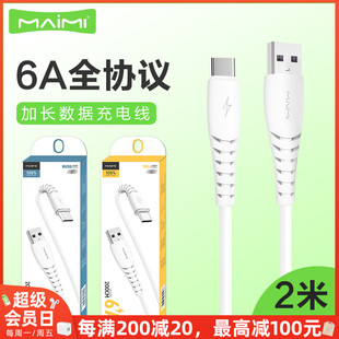 麦靡x39适用iphone14131211xsmax电脑，ipad车通用智能高速安卓type-c通用快充6a加长2米充电线数据线