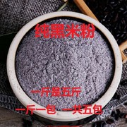 5斤纯黑米粉农家杂粮黑米面，黑米面粉做馒头发糕纯黑米粉。