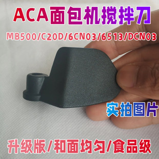 北美aca面包机配件搅拌棒和面头，片mb500c20d6cn036513dcn03