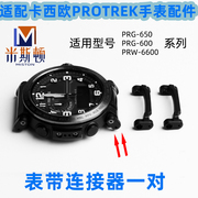 代用卡西欧PRG-650 PRW-6600 PRG600表带连接器PROTREK手表配件