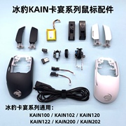 冰豹kain卡宴122202无线电，竞游戏鼠标微动数据线外壳接收器配件