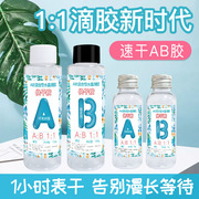 1:1快干水晶滴胶ab胶，手工diy材料包环氧树脂胶猫爪麻将