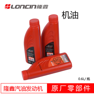 LONCIN隆鑫品牌原厂机油汽油机发动机汽油发电机用0.6L/瓶