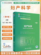 妇产科学第4四版人卫内科外科病理生理药理眼科神经病诊断学局部系统解剖预防医学研究生电子版人民卫生出版社临床医学教材八8年制