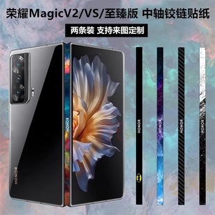 适用于荣耀magicvs折叠手机铰链贴纸3m边框彩膜magicv软，薄膜magicvs至臻版vs2侧边保护贴膜magicv2中轴贴膜