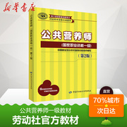 教材公共营养师一级培训教材营养师1级aci注册国际，营养师职业资格证考试书籍初级中级高级中国劳动社会保障出版社可团购