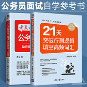 老夏说公务员面试祝你顺利考上公务员+21天突破行测逻辑，填空高频词汇共2本国考省考事业单位，公务员考试参考用书公考面试行测刷题