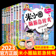 送徽章全套上学记米小圈脑筋急转弯小学生一二三四年级，课外书必读老师经典儿童畅销读物，注音版故事大全校园幽默爆笑漫画正版