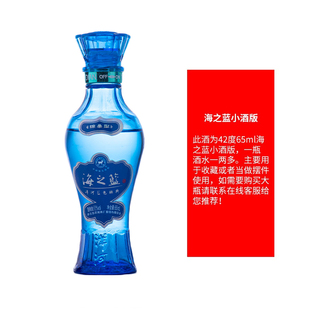 洋河海之蓝蓝色经典年份老酒小酒版65ml/瓶绵柔浓香型白酒