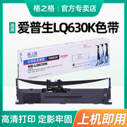 格之格适用爱普生lq630k色带635klq730klq735k针式打印机，色带架芯epsonlq-630k610klq80kfs015290色带