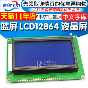 蓝屏绿屏lcd12864液晶屏中文字库，带背光s串i并口显示器件12864-5