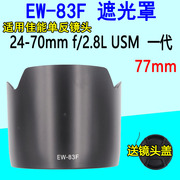 适用佳能50d60d相机24-702.8l一代镜头ew-83f遮光罩卡口反扣77mm