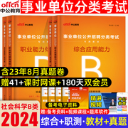 中公2024事业单位b类贵州省事业单位考试教材历年真题试卷社会科学专技B类重庆职业能力倾向测验综合应用能力陕西省事业编考试用书