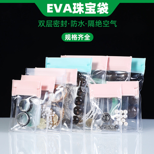 EVA珠宝首饰防氧化密封袋耳环饰品项链手镯加厚收纳袋透明自封袋