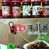 徐州特产旺达牛蒡酱五味牛蒡，酱五种口味，每瓶都不同口味正宗牛蒡酱