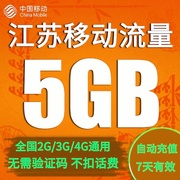 江苏移动流量充值5G 3G/4G/5G通用手机上网流量包 7天有效YD