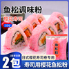 寿司鱼松粉调味料樱花粉50g紫菜包饭日式寿司料理店专用工具食材