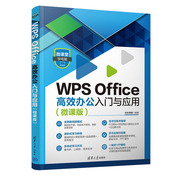 WPS Office 办公入门与应用 微课版 文杰书院 清华大学出版社 9787302618270