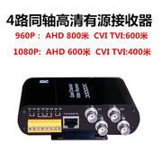 同轴 4路有源双绞线传输器 四路有双绞线接收器AHD CVI TVI通用