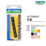 YONEX/尤尼克斯 AC108WEX 羽毛球拍网球拍龙骨手胶 吸汗yy