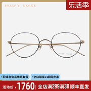 huskynoise日本手工眼镜框女近视，可配超轻纯钛复古小脸眼镜架173