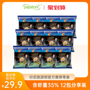 papatonk啪啪通鲜海虾片印尼进口薯片休闲办公追剧小零食12包
