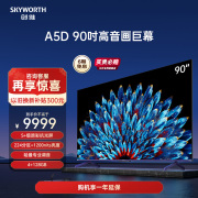 创维90A5D 90英寸1200nits高亮高分区电视机 4K智能液晶平板 100