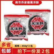 正宗南市乔家栅黑洋酥450g/包黑芝麻馅月饼馅元宵汤圆馅家庭 商用